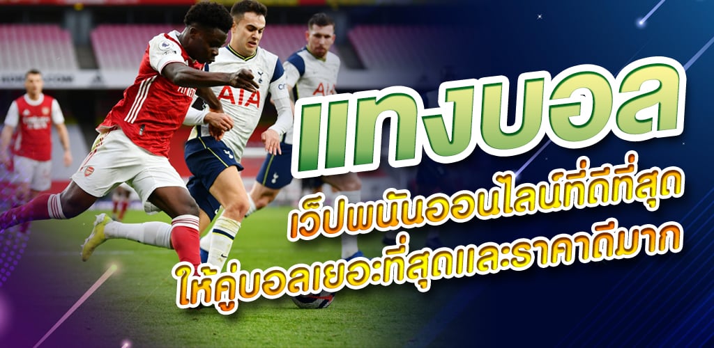 แทงบอลออนไลน์