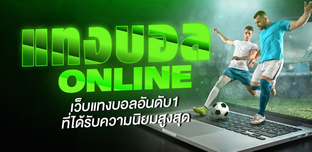 แทงบอลเครดิตฟรี