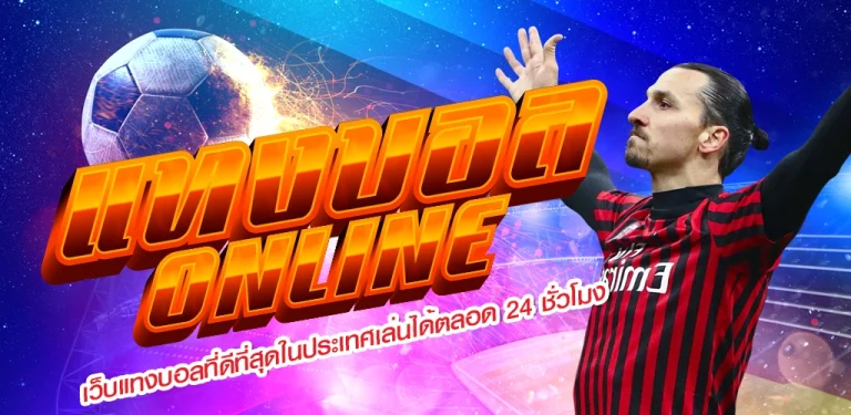 แทงบอลเครดิตฟรี