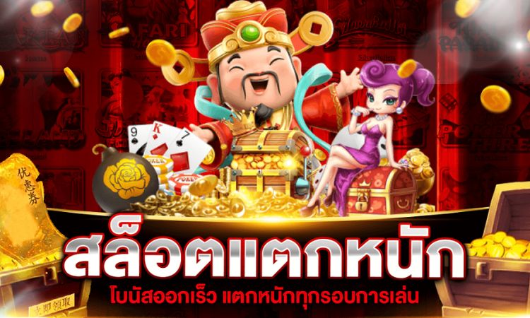 สล็อตโบนัสแตกง่าย