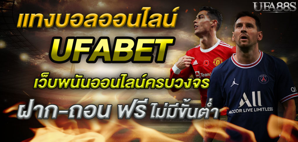 แทงบอลเว็บไหนดี ufabet