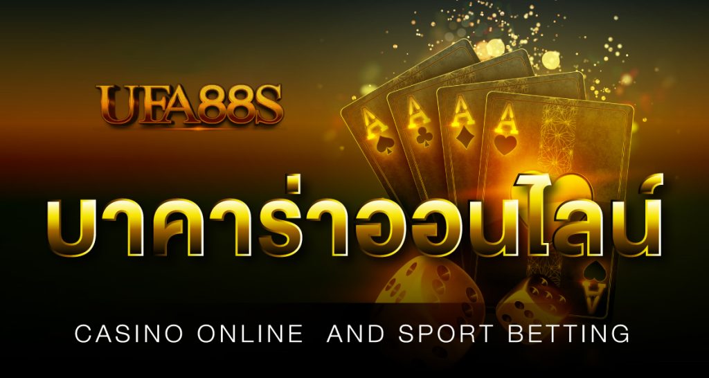 สมัครบาคาร่า 888