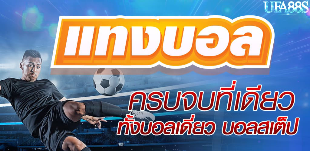 พนันบอล True Wallet