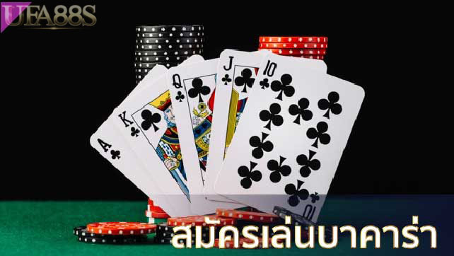 บาคาร่าขั้นต่ำ 5 บาท