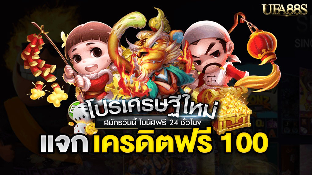 สล็อตฟรีเครดิต 100 ไม่ต้องฝากเงิน